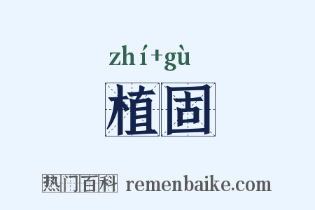 植固是什么意思的图片